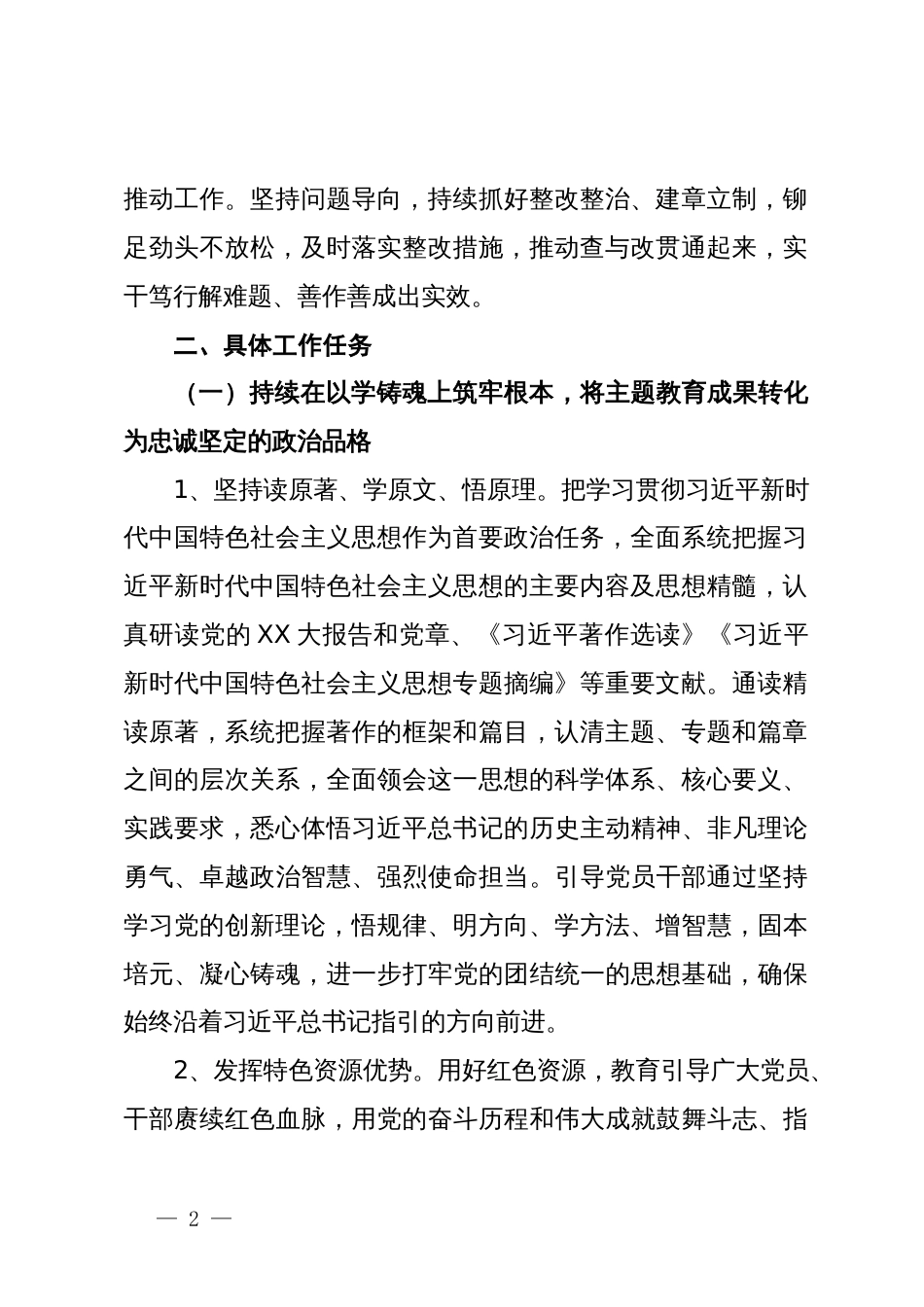 党委关于巩固拓展学习贯彻2023年主题教育成果的实施方案_第2页