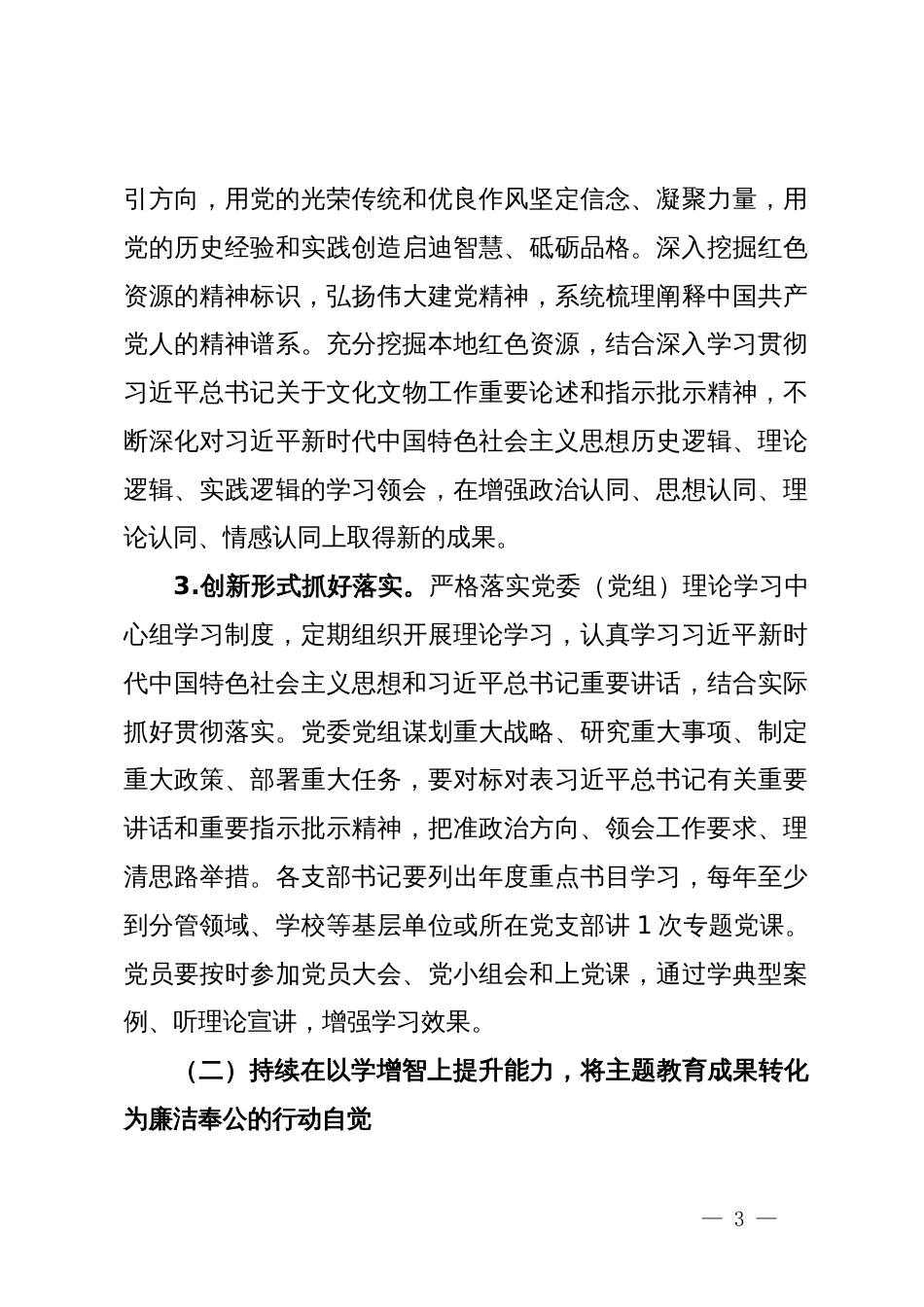 党委关于巩固拓展学习贯彻2023年主题教育成果的实施方案_第3页