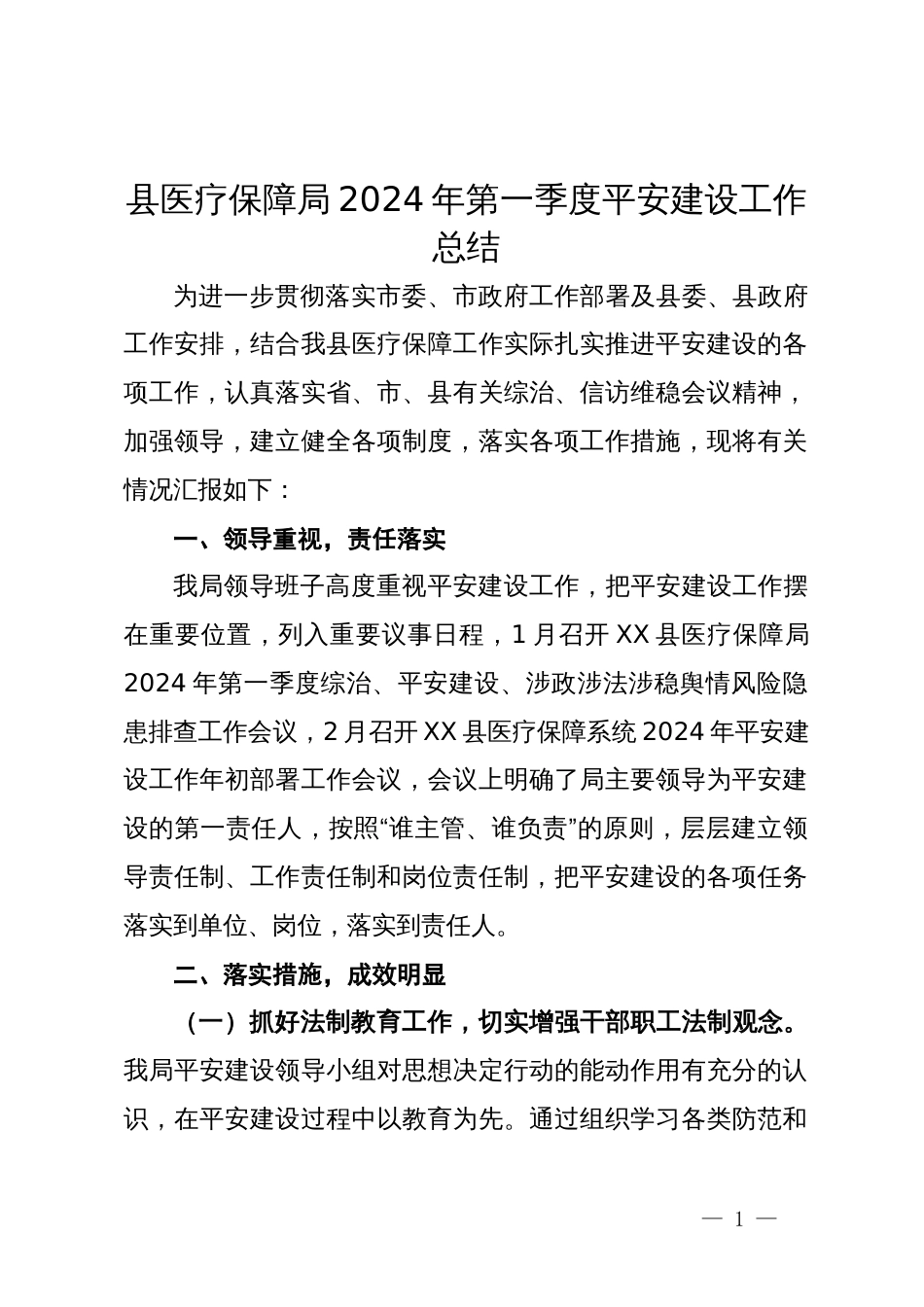 县医疗保障局2024年第一季度平安建设工作总结_第1页