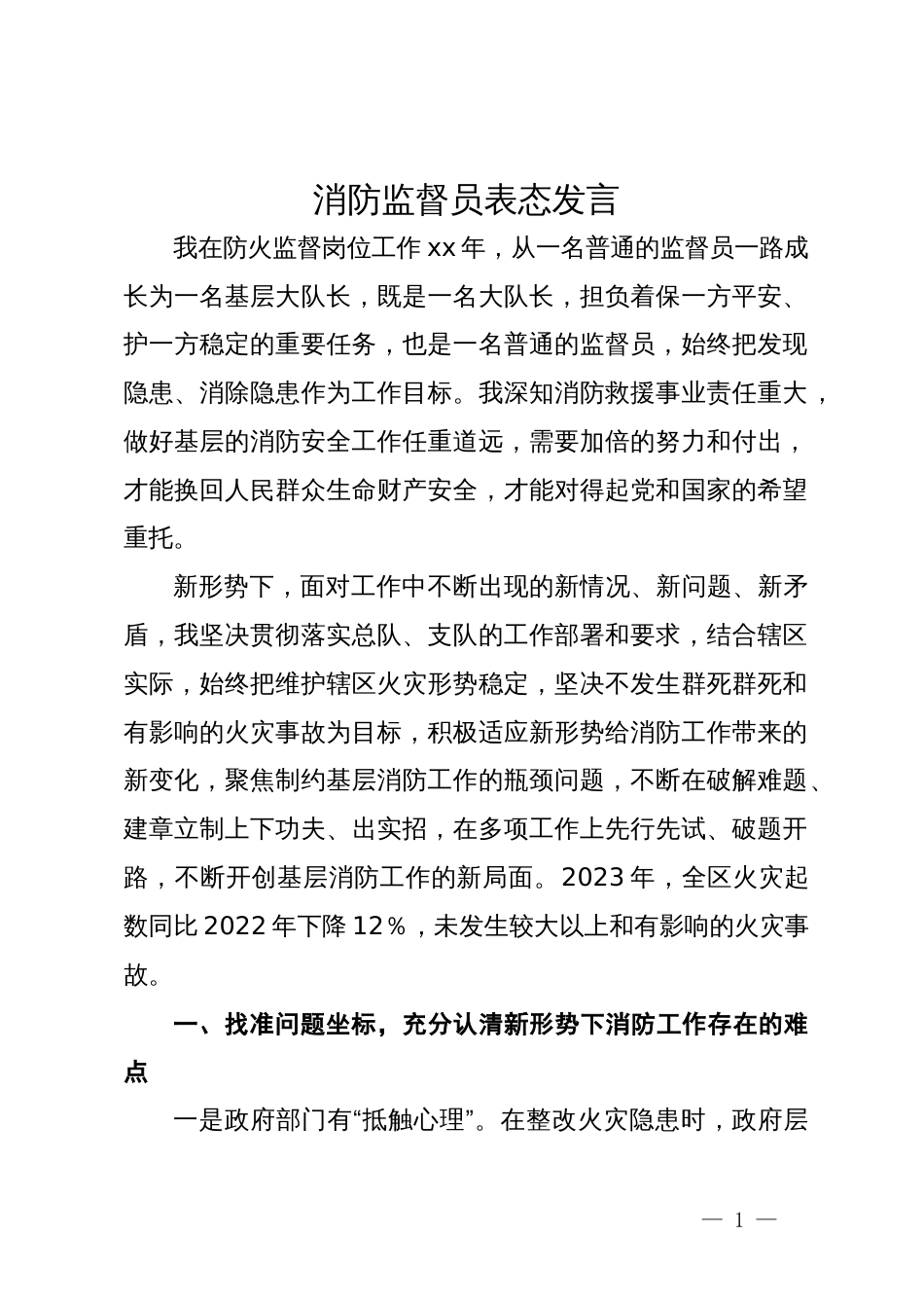 消防监督员表态发言_第1页