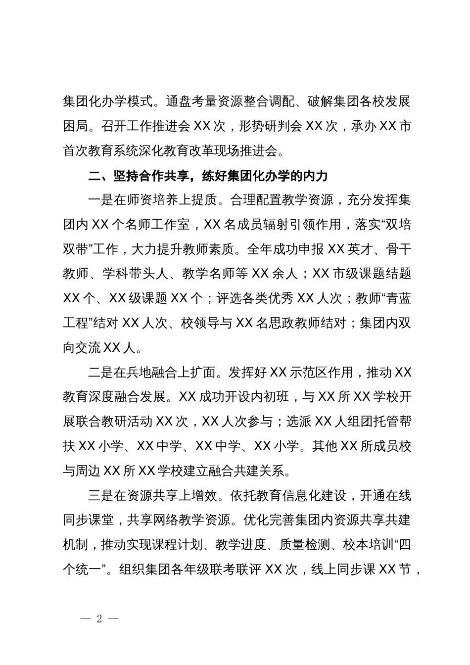 党委书记在2024年市教育工作会议上的关于集团化办学的交流发言_第2页