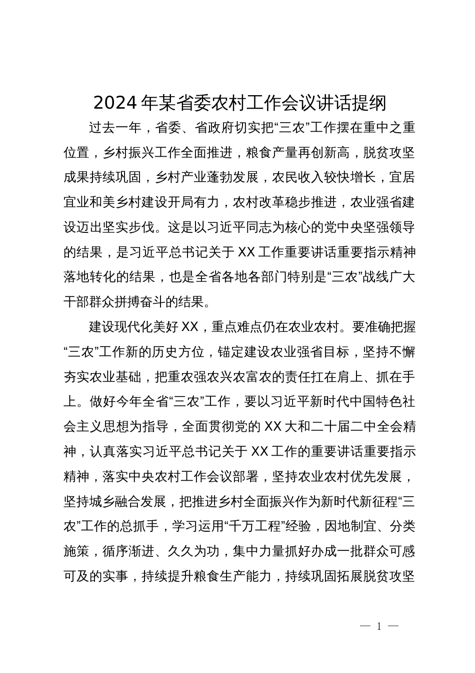 2024年某省委农村工作会议讲话提纲_第1页