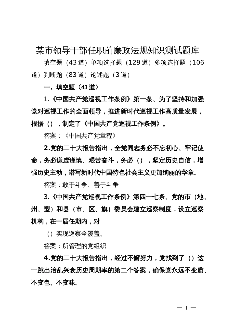 某市领导干部任职前廉政法规知识测试题库_第1页