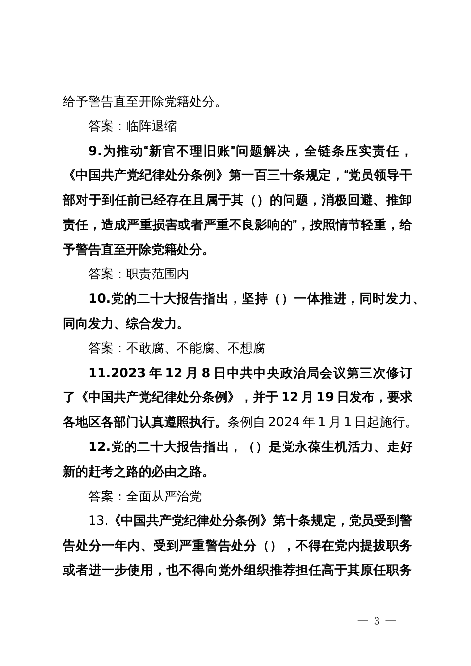 某市领导干部任职前廉政法规知识测试题库_第3页