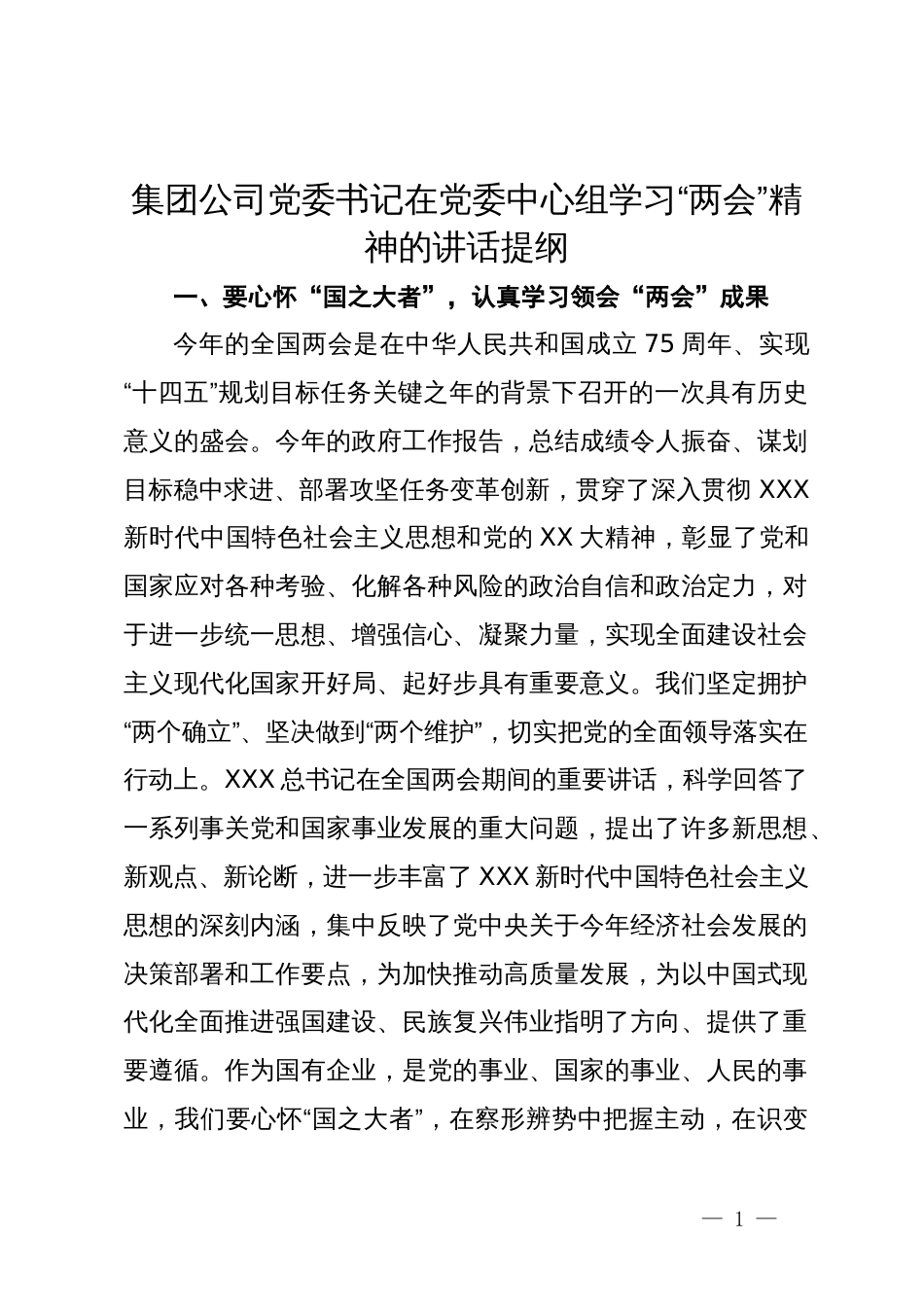 集团公司党委书记在党委中心组学习“两会”精神的讲话提纲_第1页