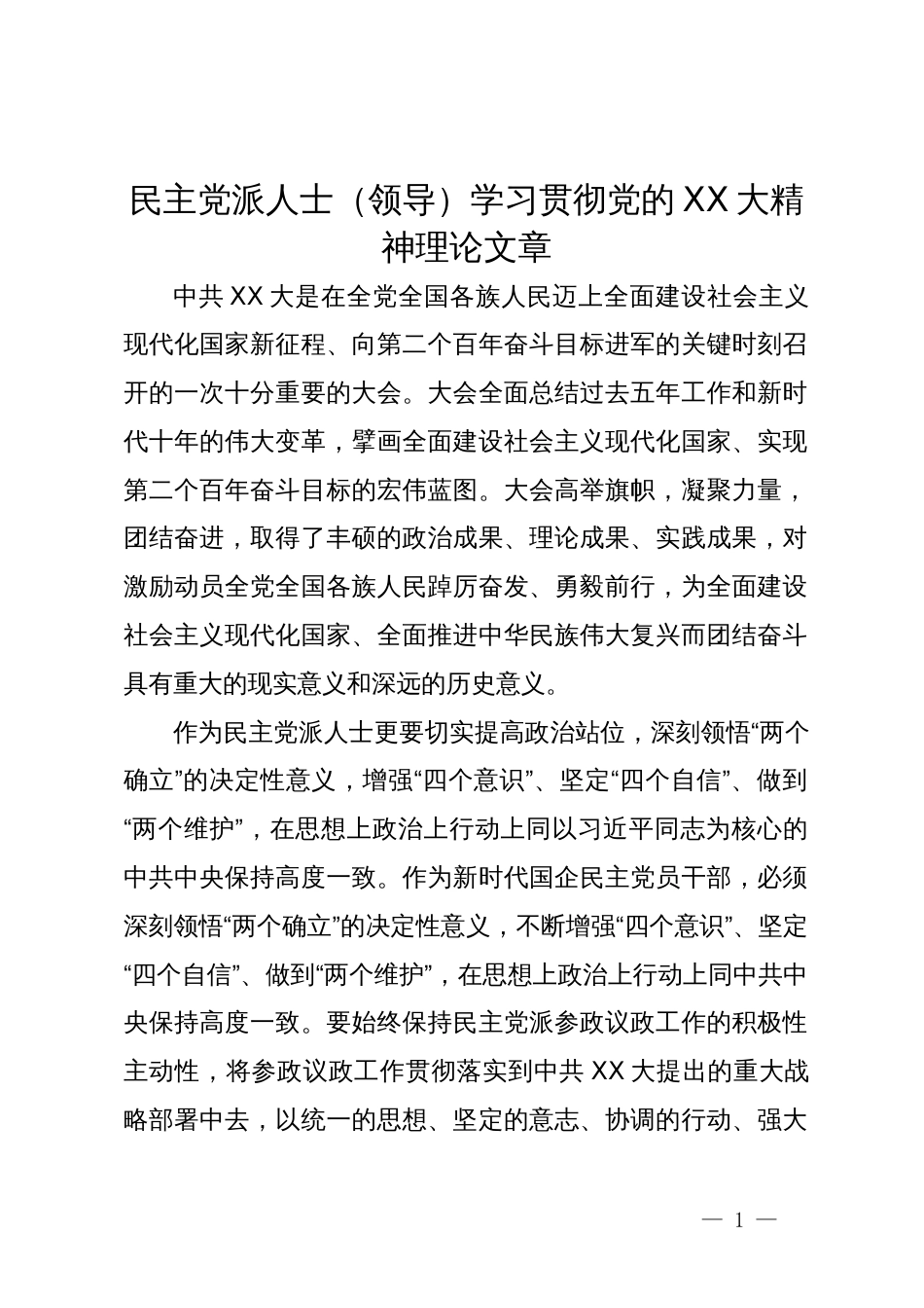 民主党派人士（领导）学习贯彻党的二十大精神研讨发言_第1页