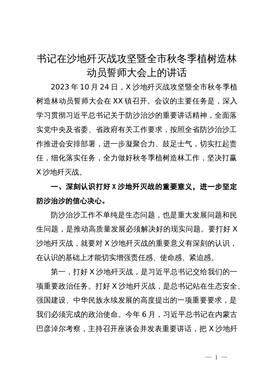 书记在沙地歼灭战攻坚暨全市秋冬季植树造林动员誓师大会上的讲话_第1页