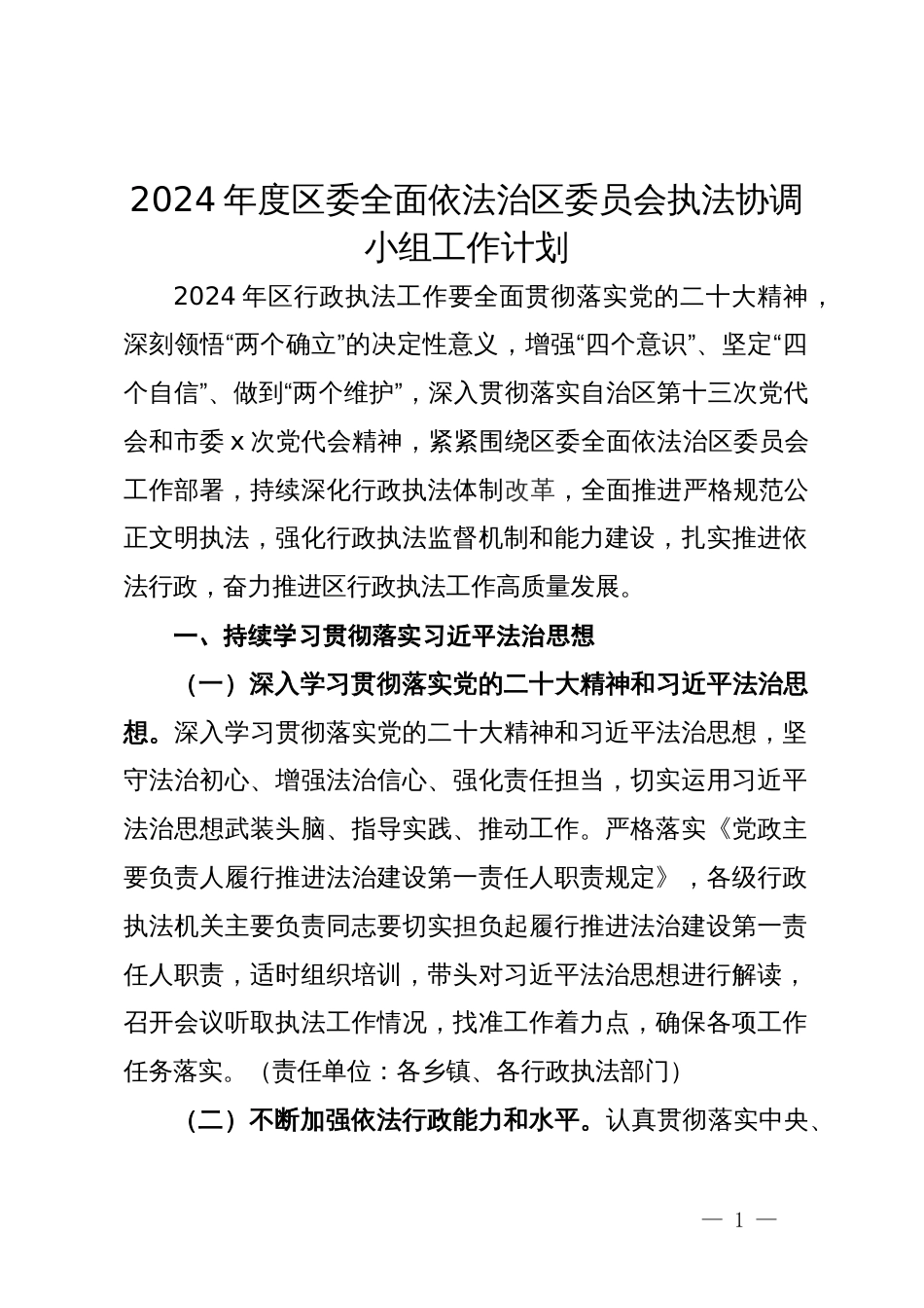 2024年度区委全面依法治区委员会执法协调小组工作计划_第1页