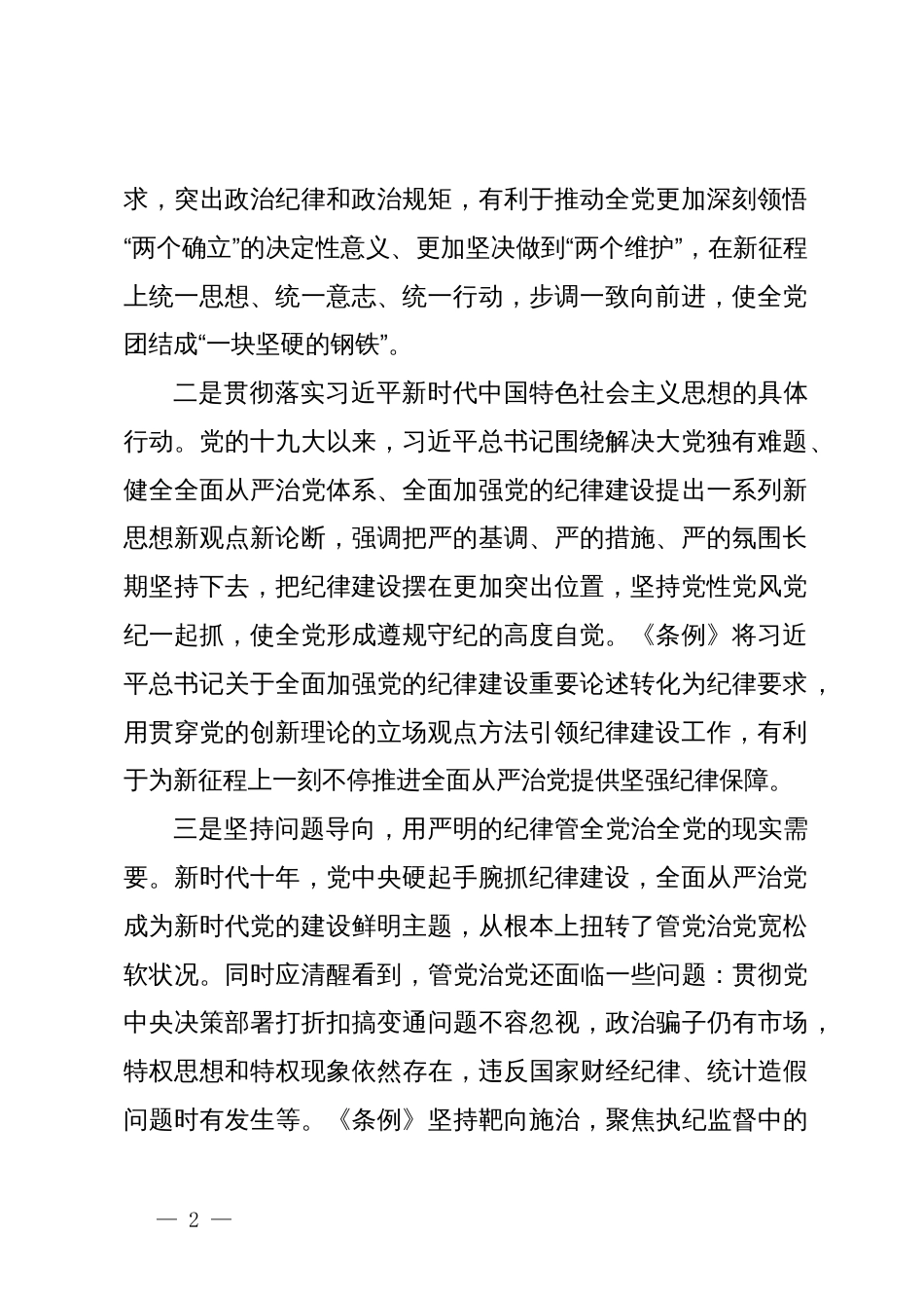 新修订《中国共产党纪律处分条例》专题党课_第2页