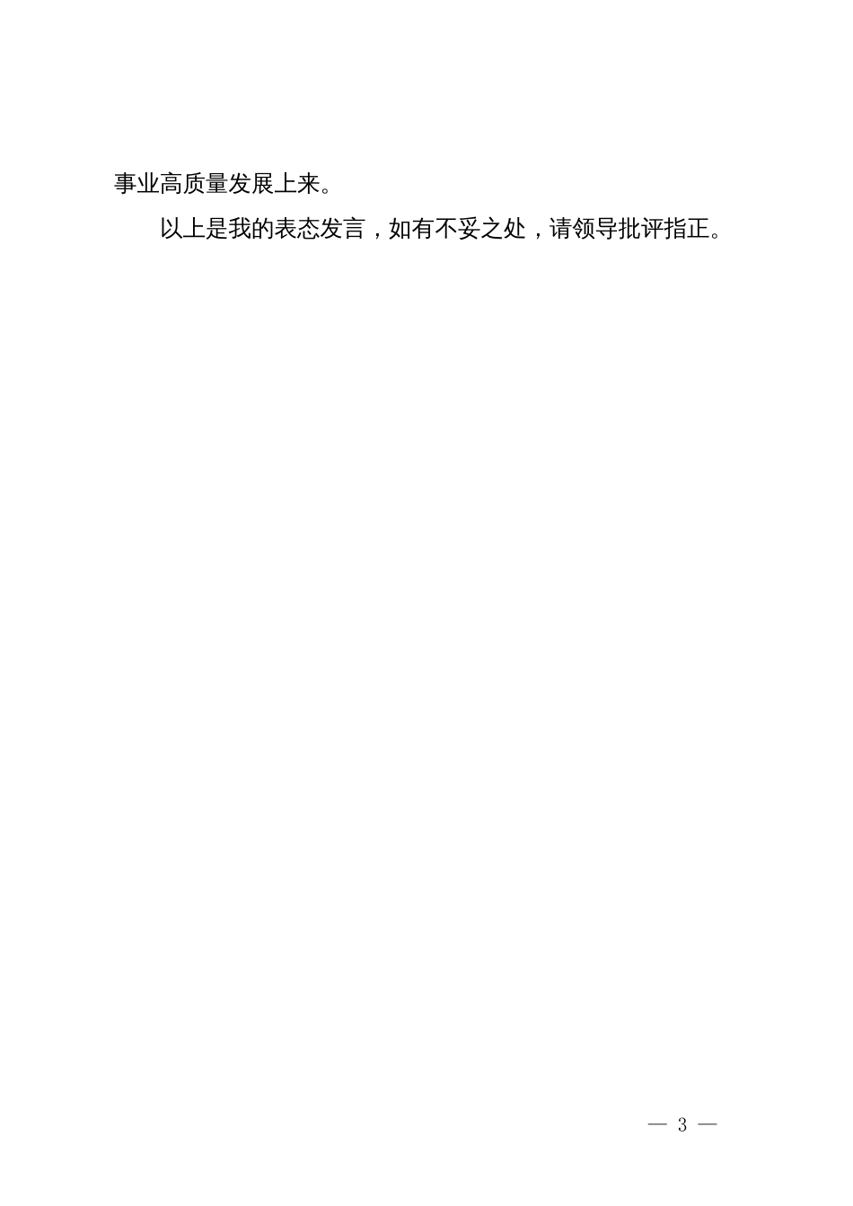 在全面从严治党考核督查反馈约谈会上的表态发言_第3页