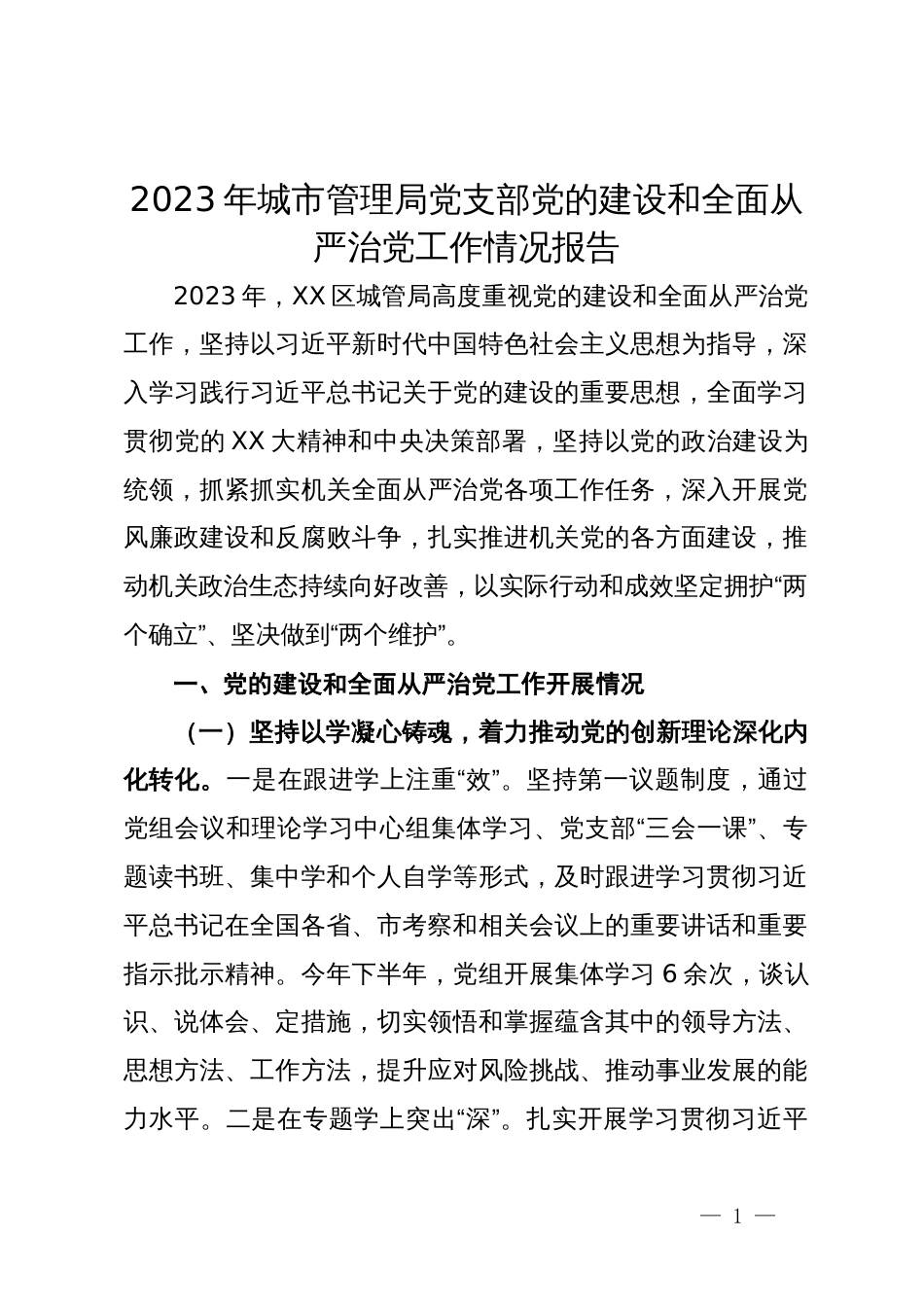 2023年城市管理局党支部党的建设和全面从严治党工作情况报告_第1页