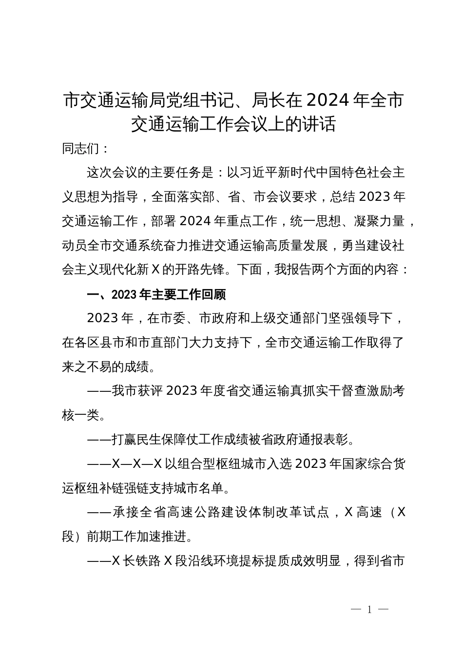 市交通运输局党组书记、局长在2024年全市交通运输工作会议上的讲话_第1页