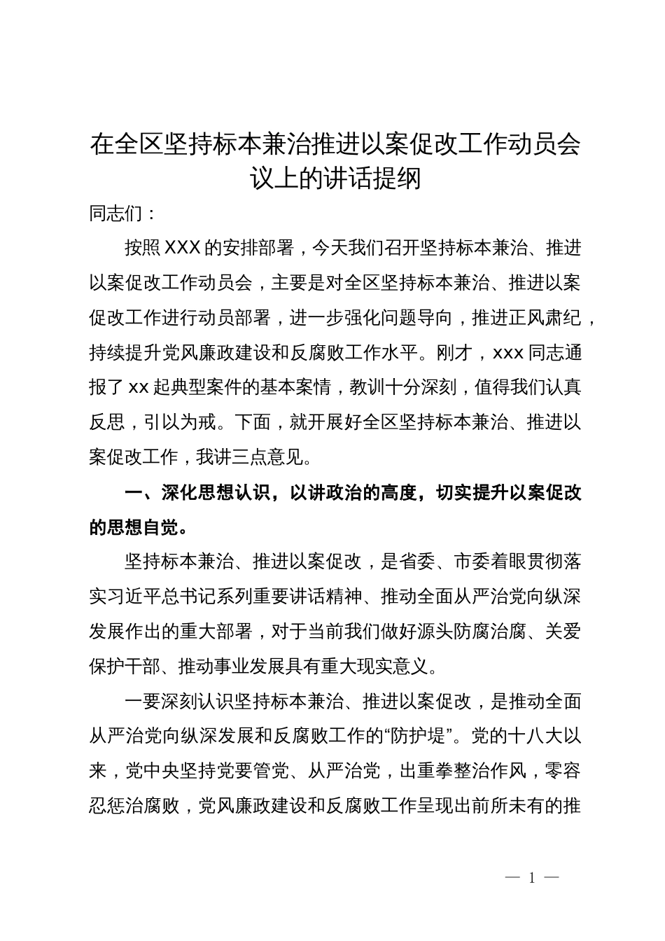 在全区坚持标本兼治推进以案促改工作动员会议上的讲话提纲_第1页