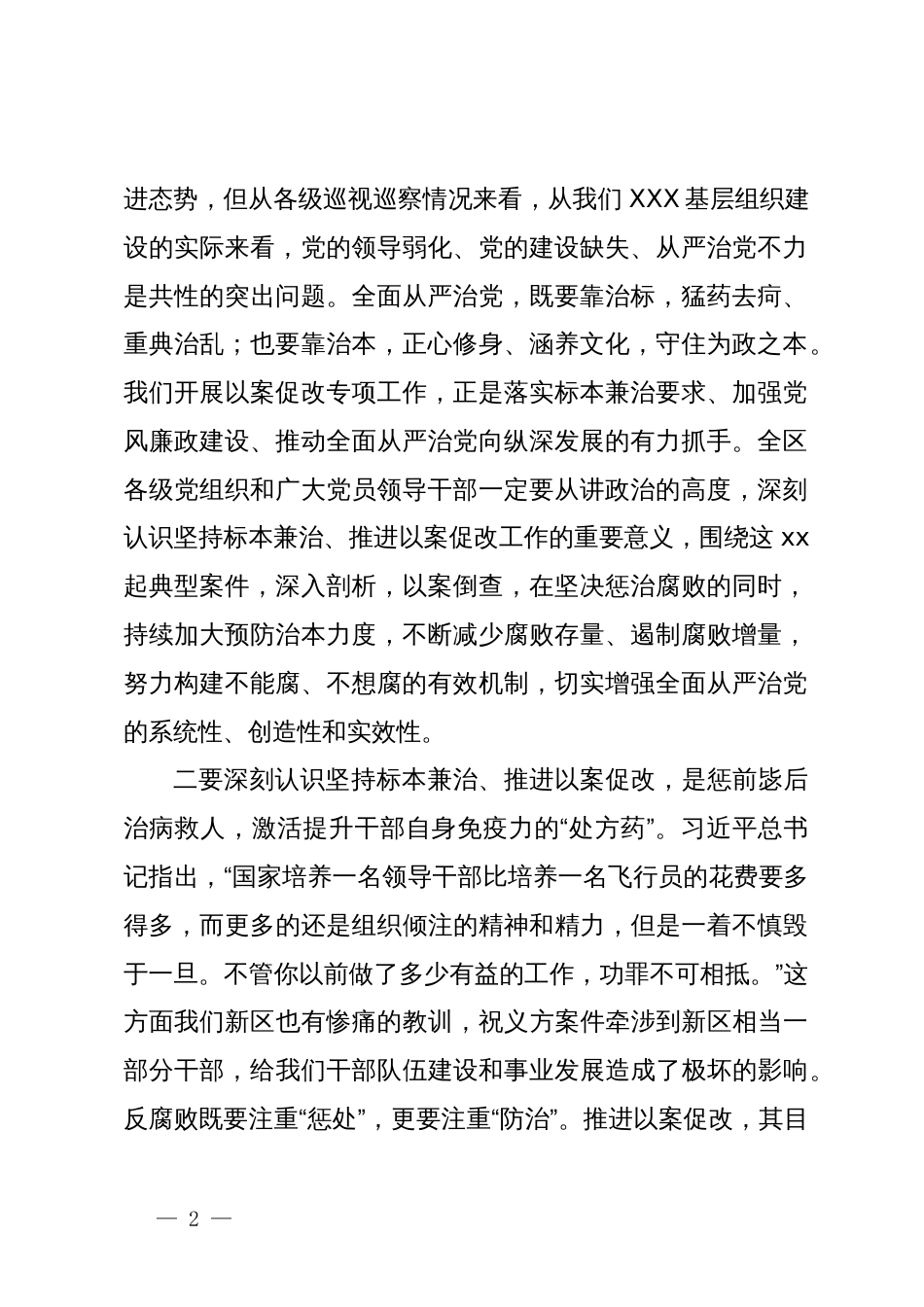 在全区坚持标本兼治推进以案促改工作动员会议上的讲话提纲_第2页