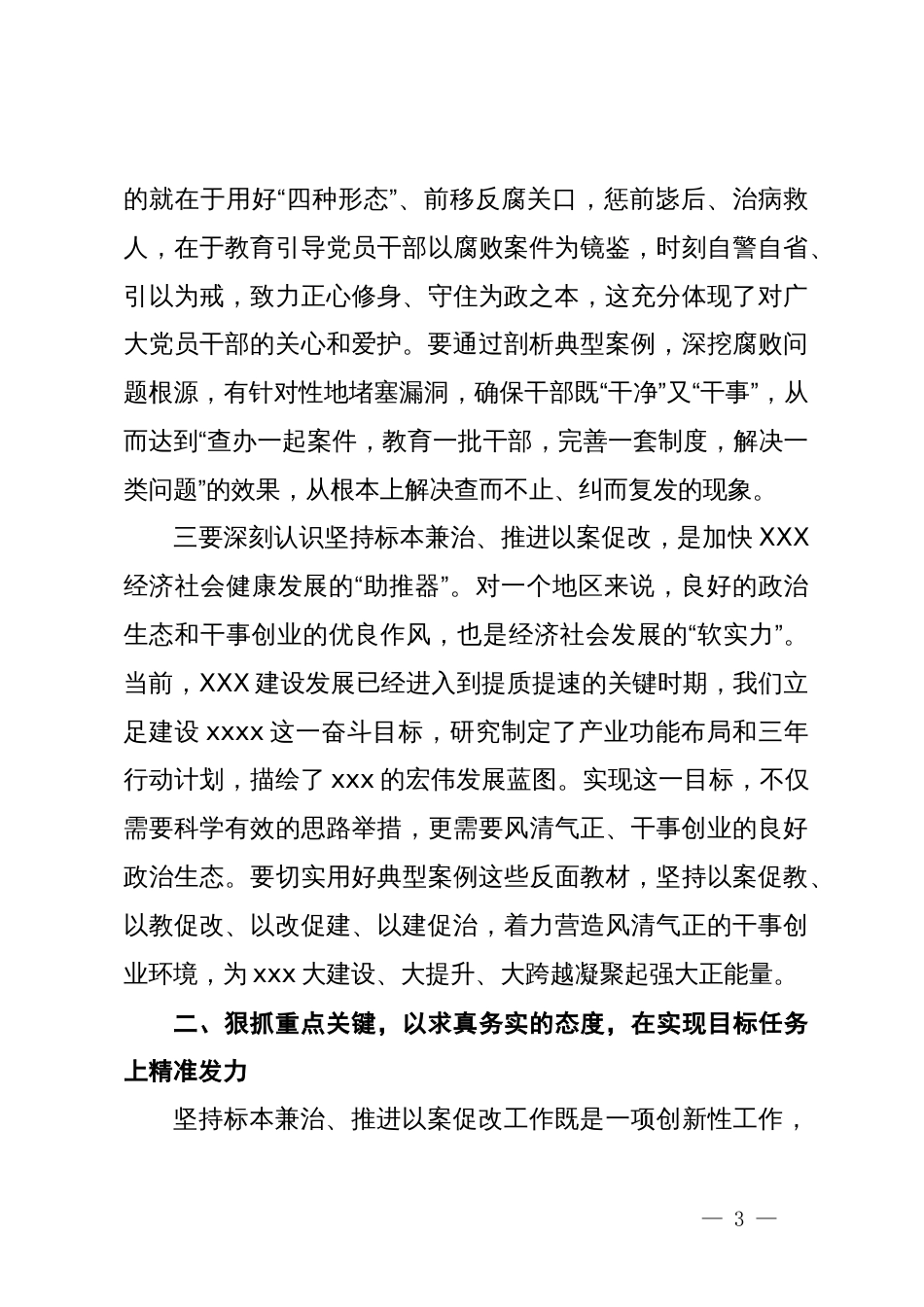 在全区坚持标本兼治推进以案促改工作动员会议上的讲话提纲_第3页