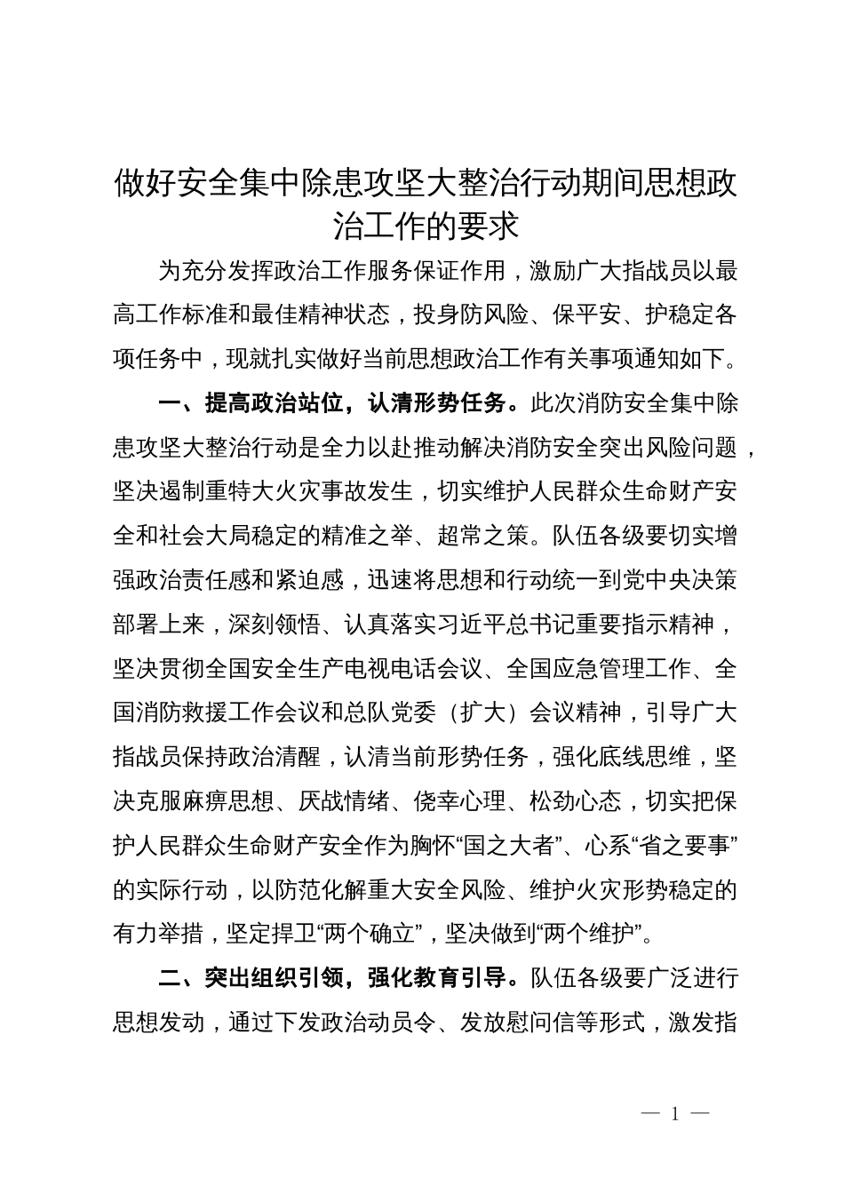 做好安全集中除患攻坚大整治行动期间思想政治工作的要求_第1页