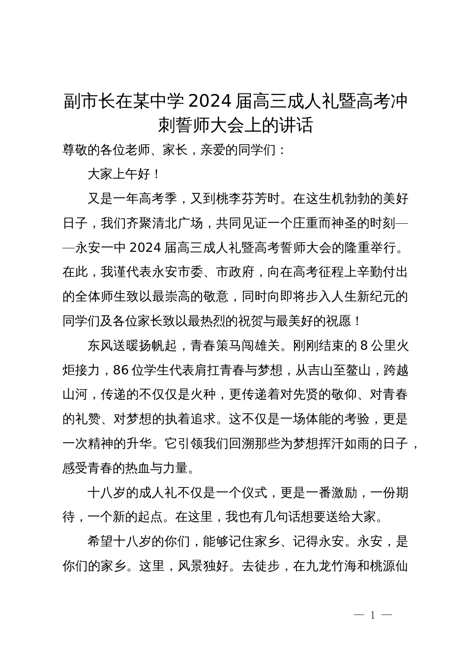 副市长在某中学2024届高三成人礼暨高考冲刺誓师大会上的讲话_第1页