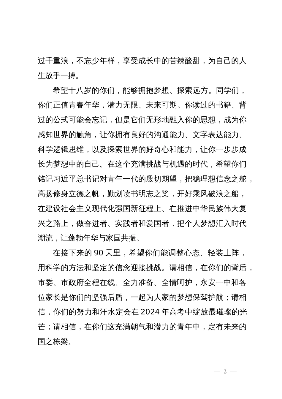 副市长在某中学2024届高三成人礼暨高考冲刺誓师大会上的讲话_第3页