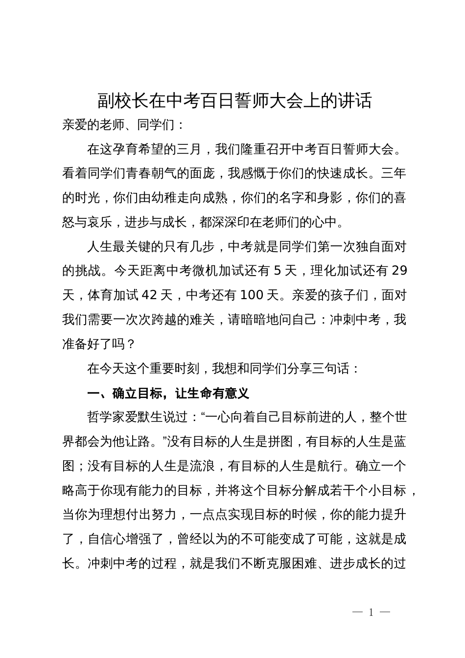 副校长在中考百日誓师大会上的讲话_第1页