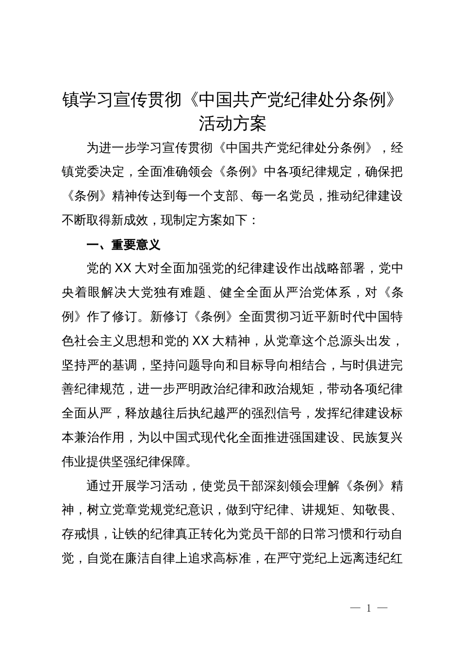 镇学习宣传贯彻《中国共产党纪律处分条例》活动方案_第1页