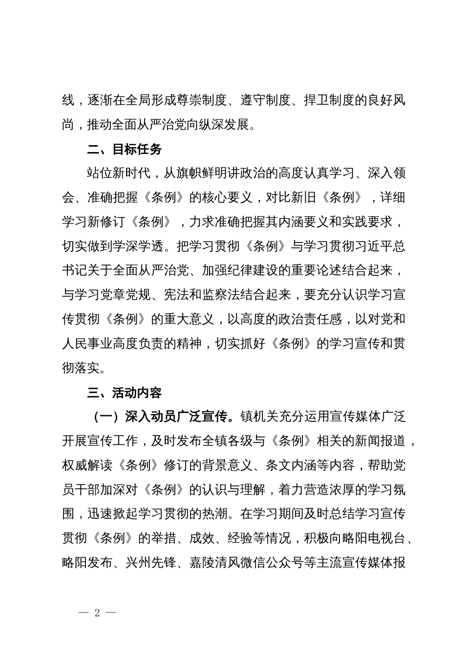 镇学习宣传贯彻《中国共产党纪律处分条例》活动方案_第2页