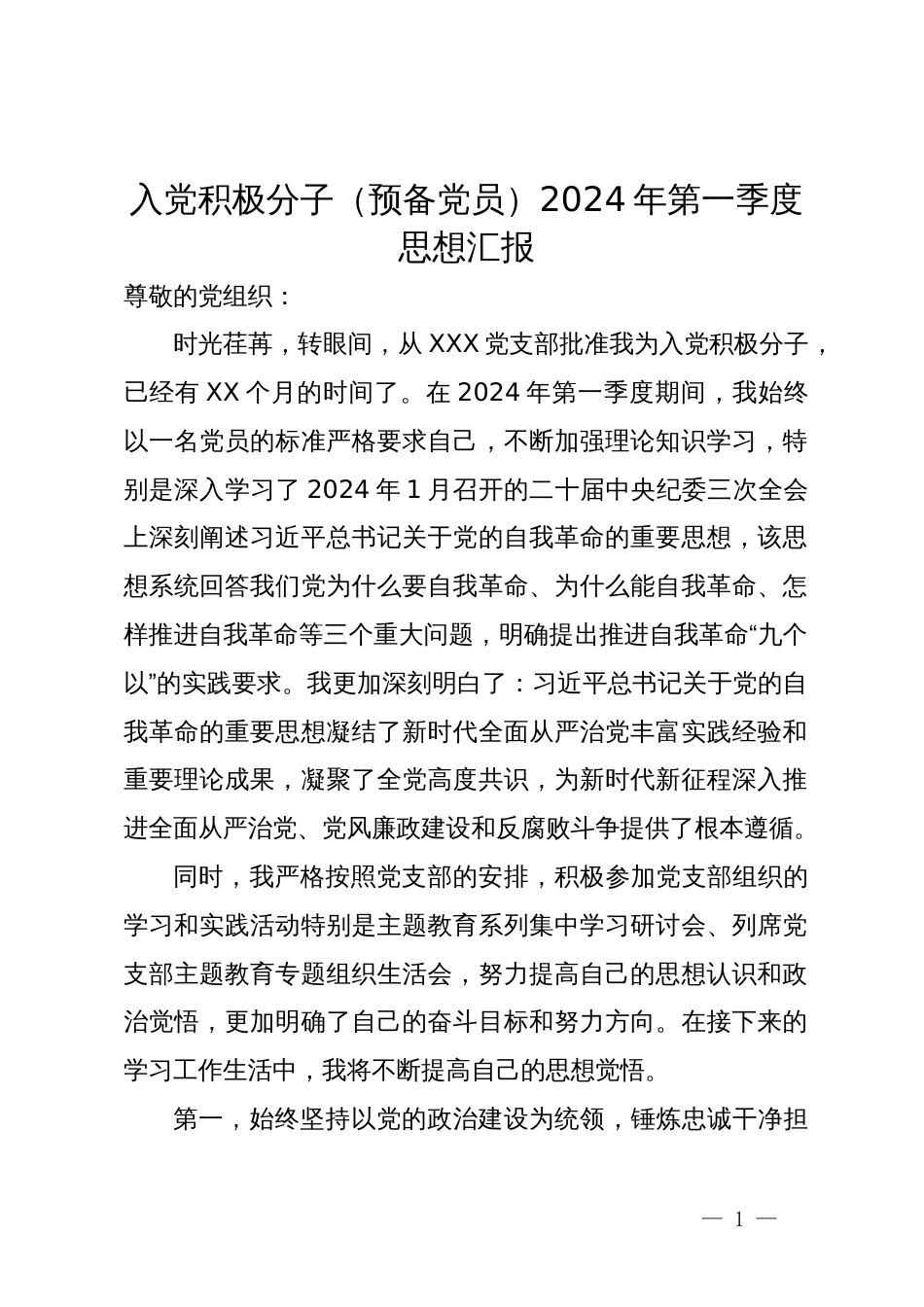 入党积极分子（预备党员）2024年第一季度思想汇报_第1页