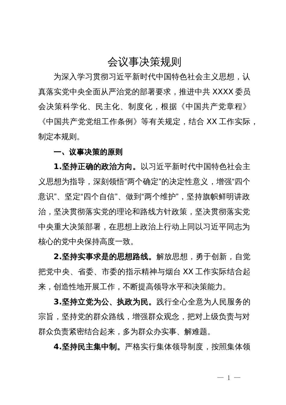 某党委会议事决策规则_第1页