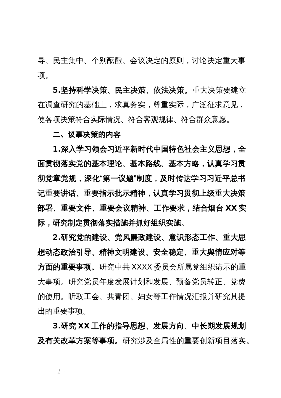 某党委会议事决策规则_第2页