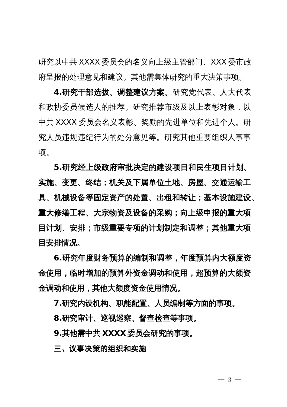 某党委会议事决策规则_第3页