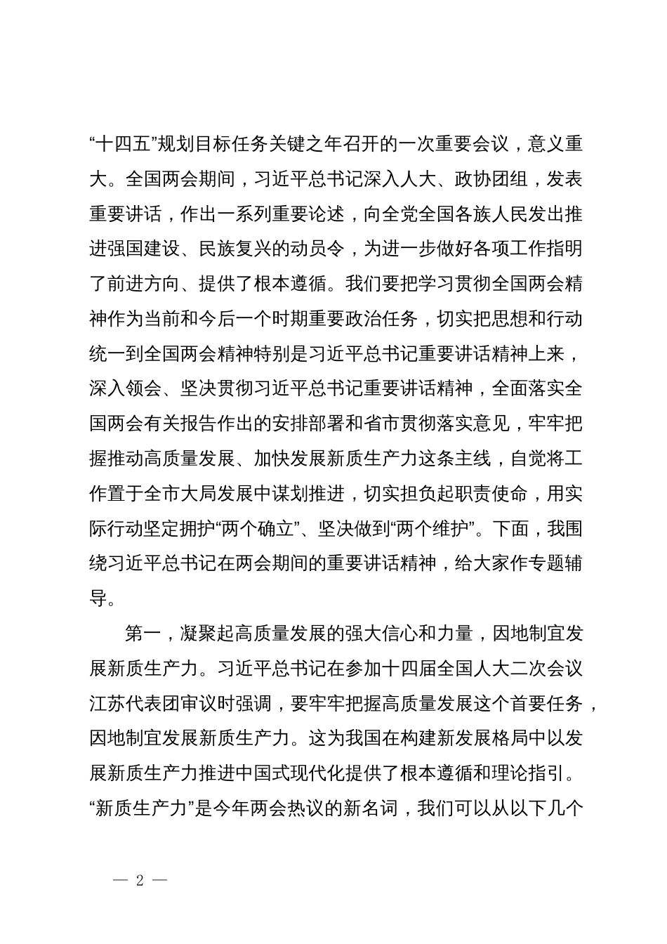 党组理论中心组2024年第一季度集中学习研讨主持词_第2页