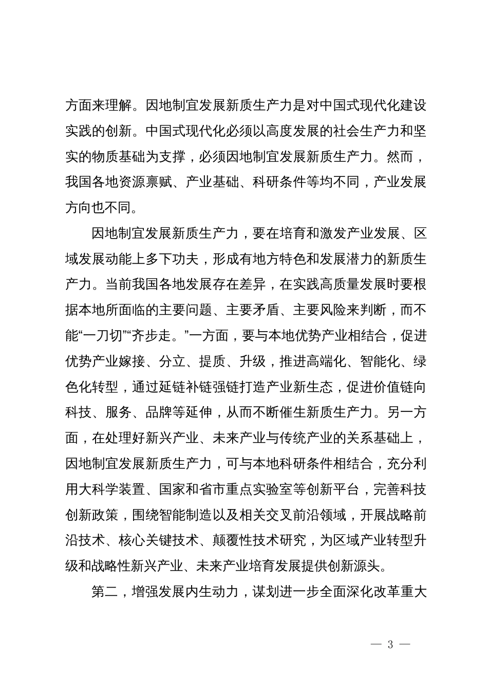 党组理论中心组2024年第一季度集中学习研讨主持词_第3页