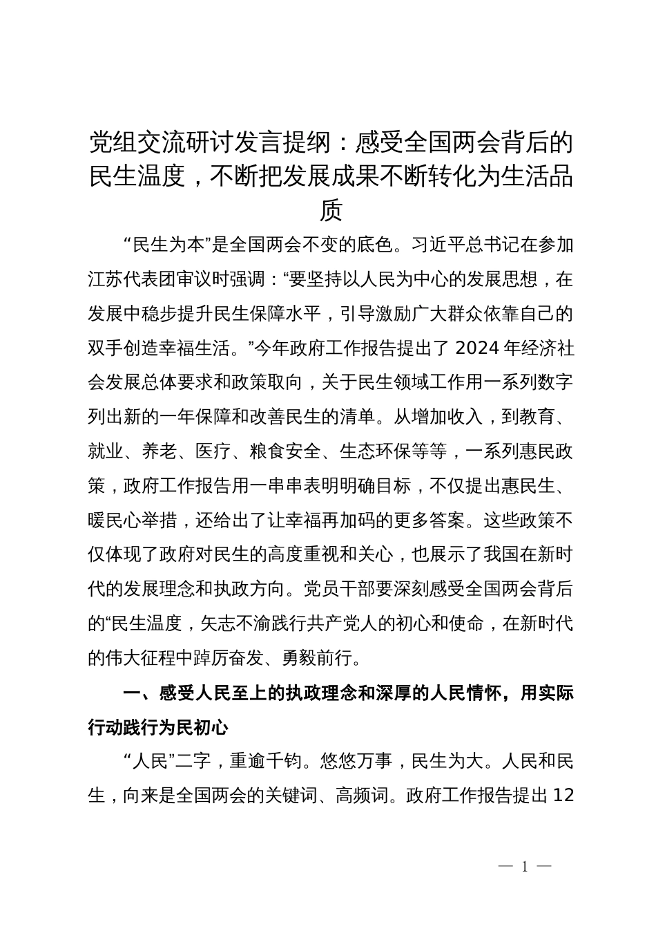 党组交流研讨发言提纲：感受全国两会背后的民生温度，不断把发展成果不断转化为生活品质_第1页