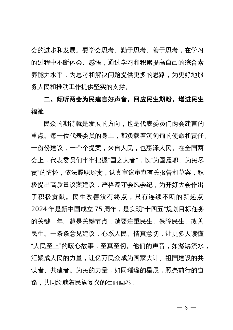 党组交流研讨发言提纲：感受全国两会背后的民生温度，不断把发展成果不断转化为生活品质_第3页