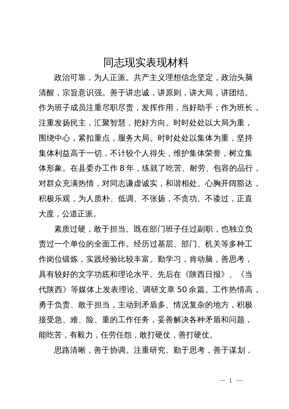 领导干部现实表现材料_第1页
