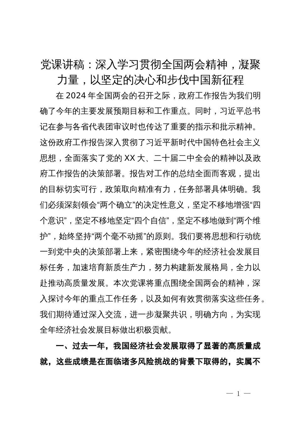 党课讲稿：深入学习贯彻全国两会精神，凝聚力量，以坚定的决心和步伐中国新征程_第1页