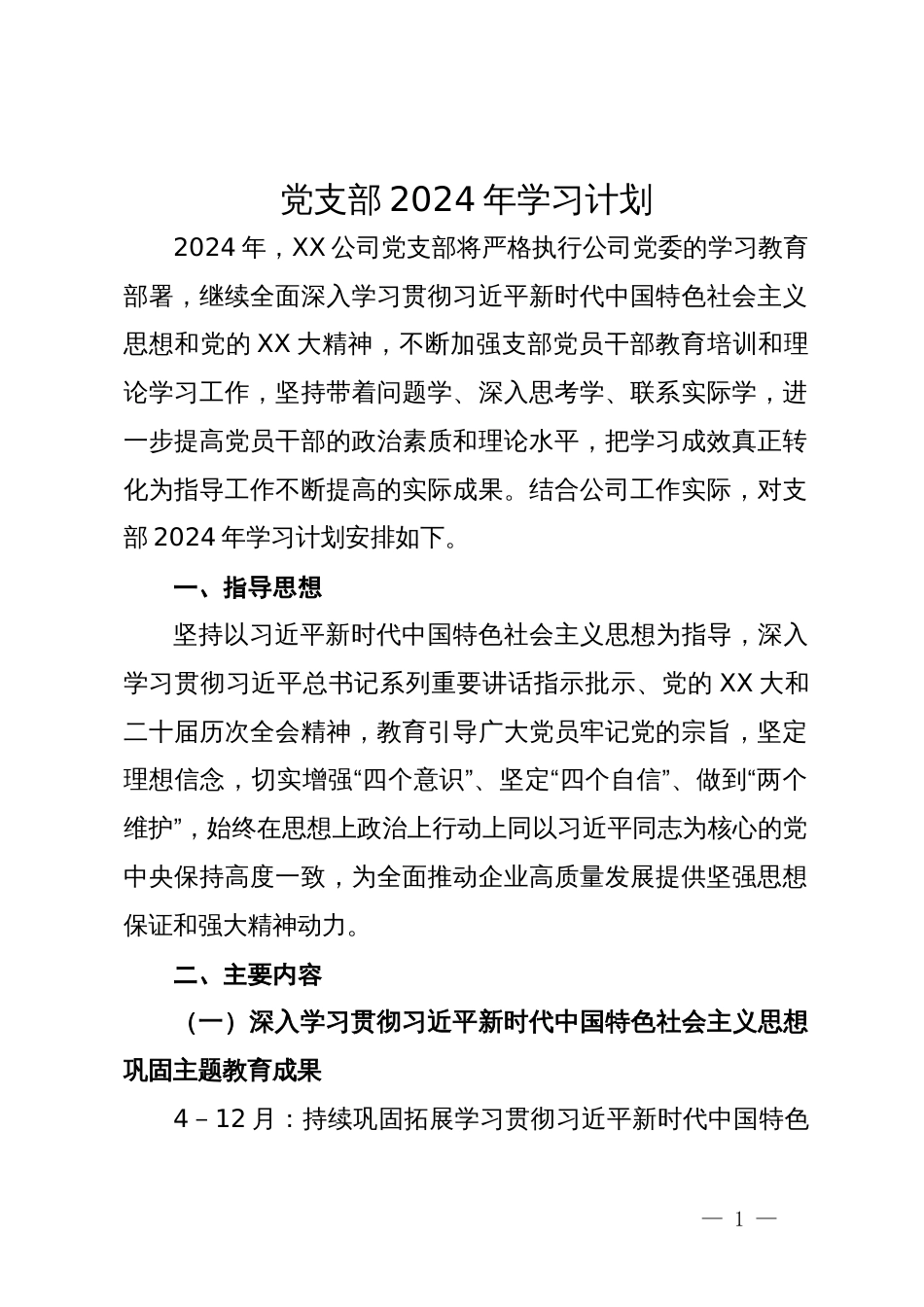 公司党支部2024年学习计划_第1页