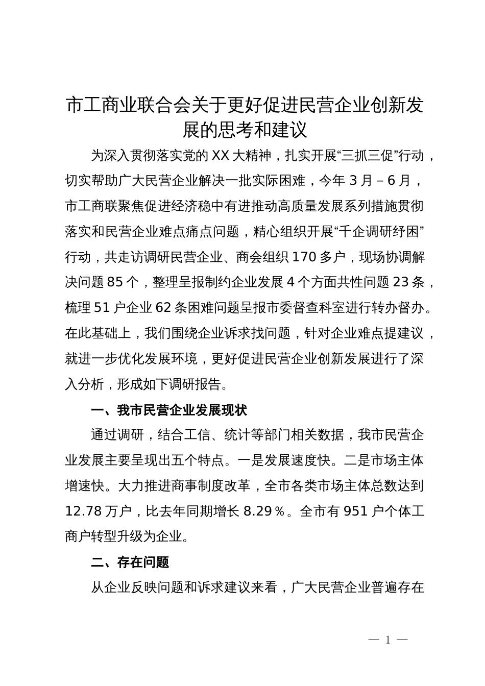 市工商业联合会关于更好促进民营企业创新发展的思考和建议_第1页