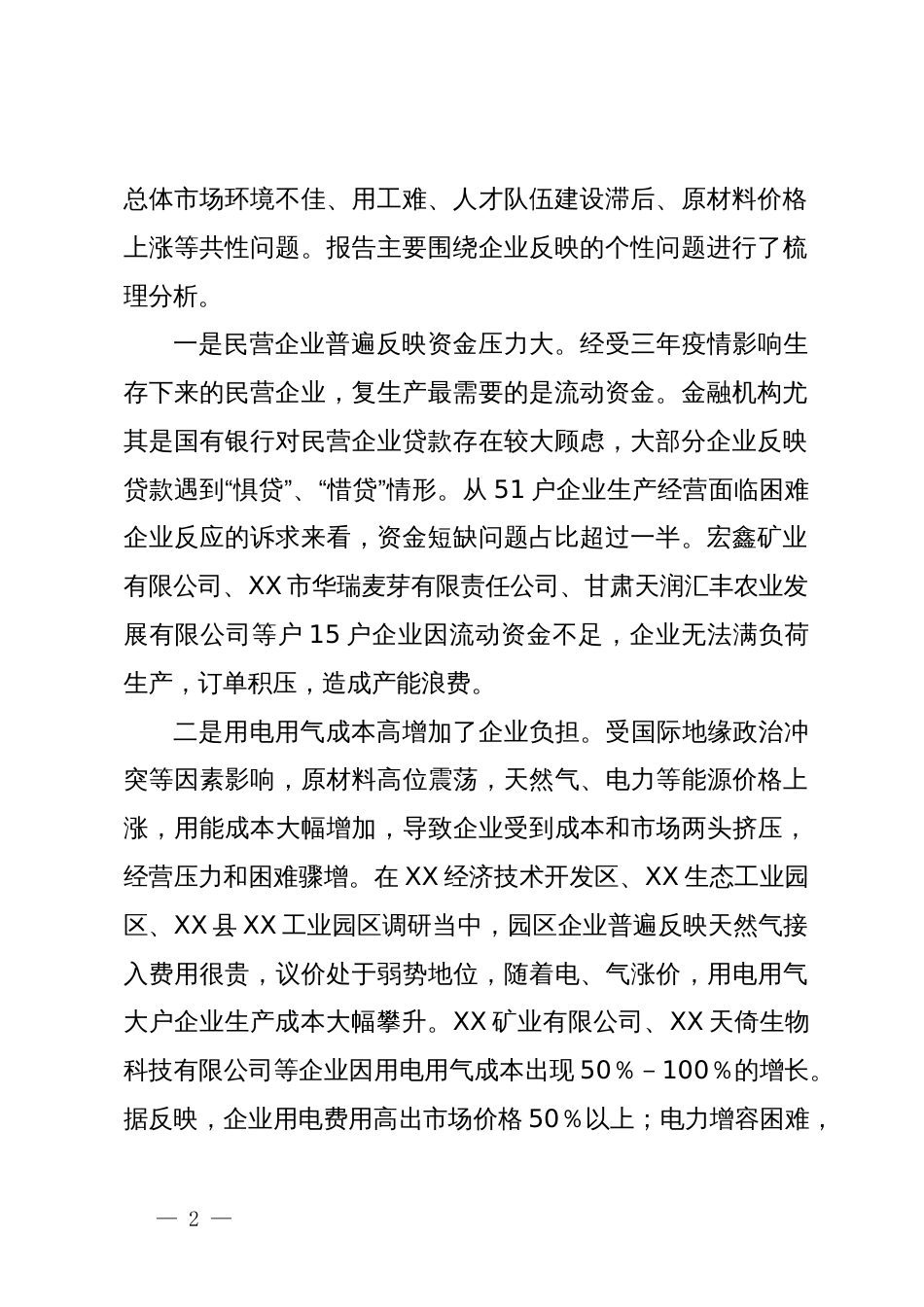 市工商业联合会关于更好促进民营企业创新发展的思考和建议_第2页