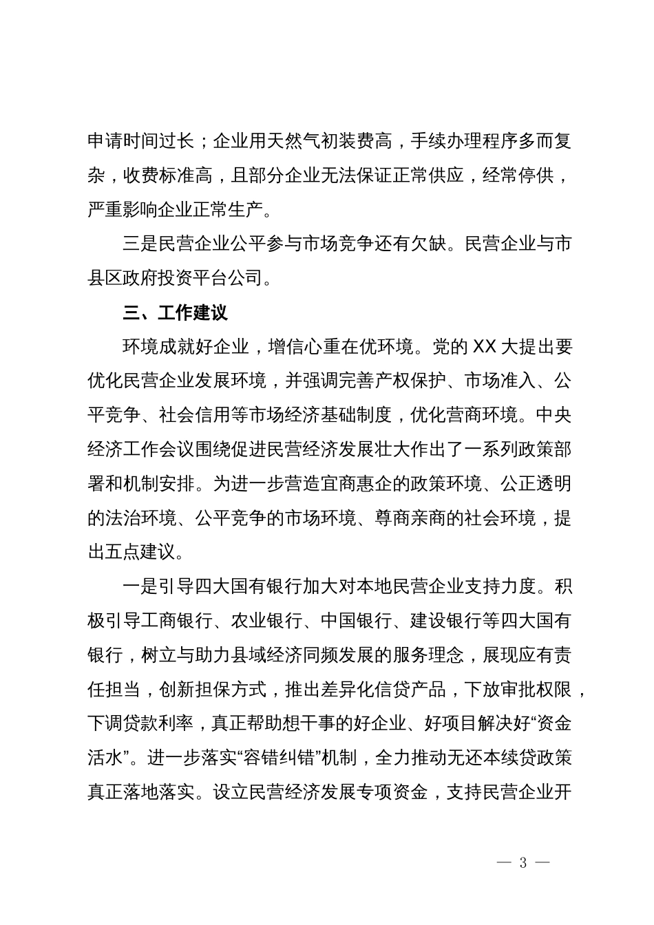 市工商业联合会关于更好促进民营企业创新发展的思考和建议_第3页