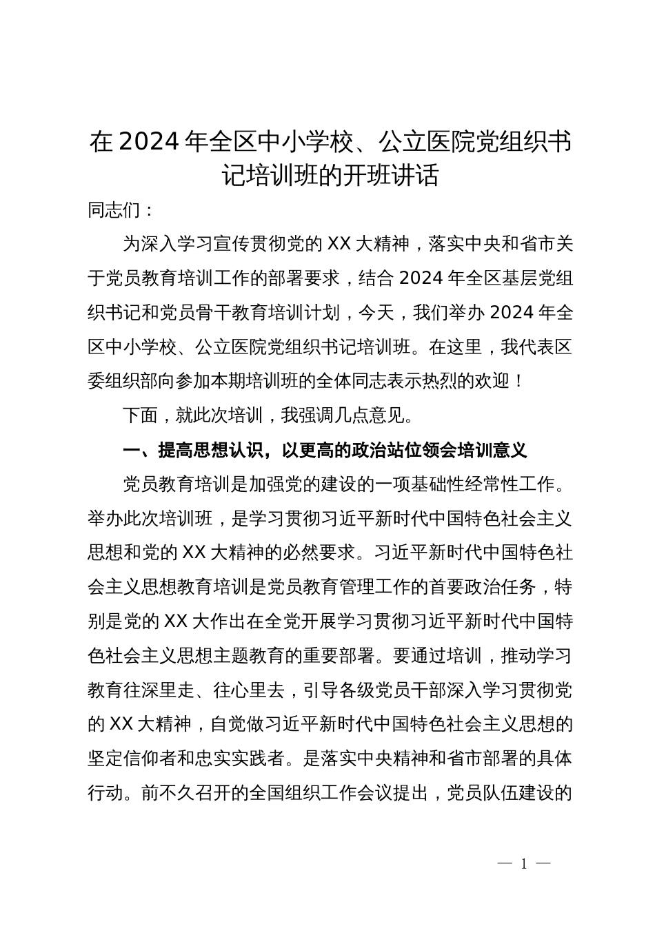 在2024年全区中小学校、公立医院党组织书记培训班的开班讲话_第1页