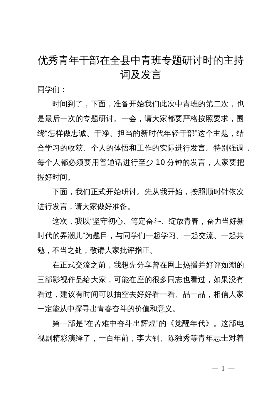 优秀青年干部在全县中青班专题研讨时的主持词及发言_第1页