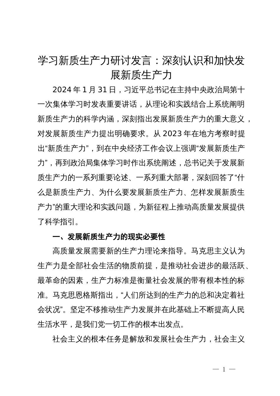 学习新质生产力研讨发言：深刻认识和加快发展新质生产力_第1页