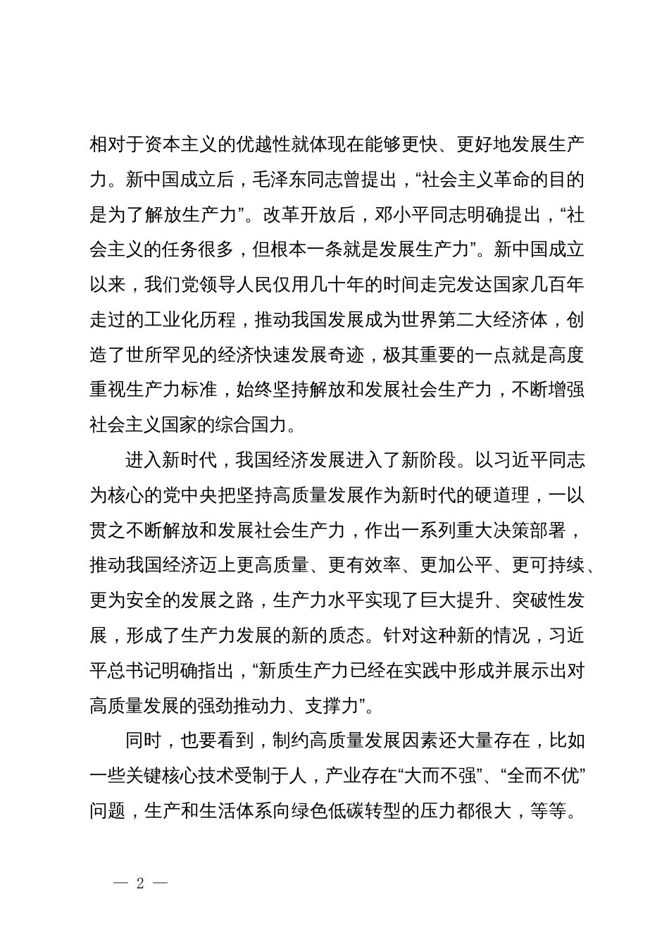 学习新质生产力研讨发言：深刻认识和加快发展新质生产力_第2页