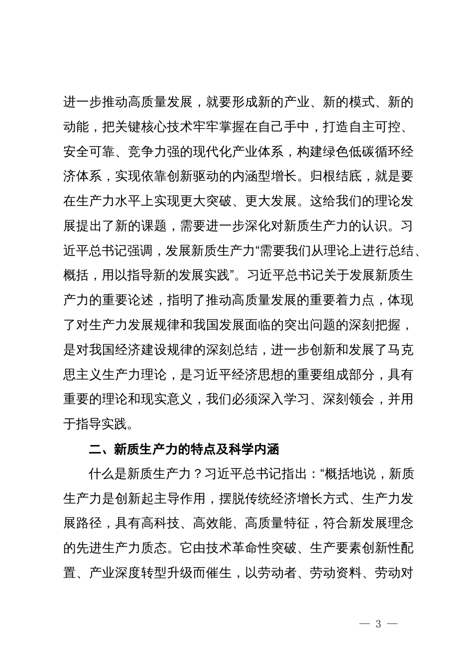 学习新质生产力研讨发言：深刻认识和加快发展新质生产力_第3页