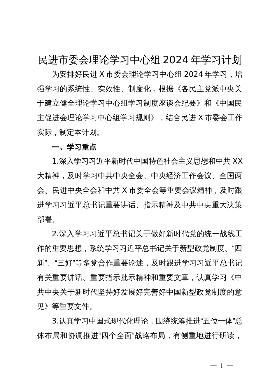 民进市委会理论学习中心组2024年学习计划_第1页