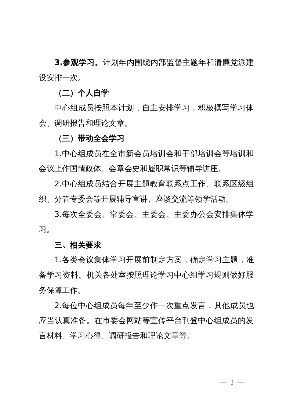 民进市委会理论学习中心组2024年学习计划_第3页