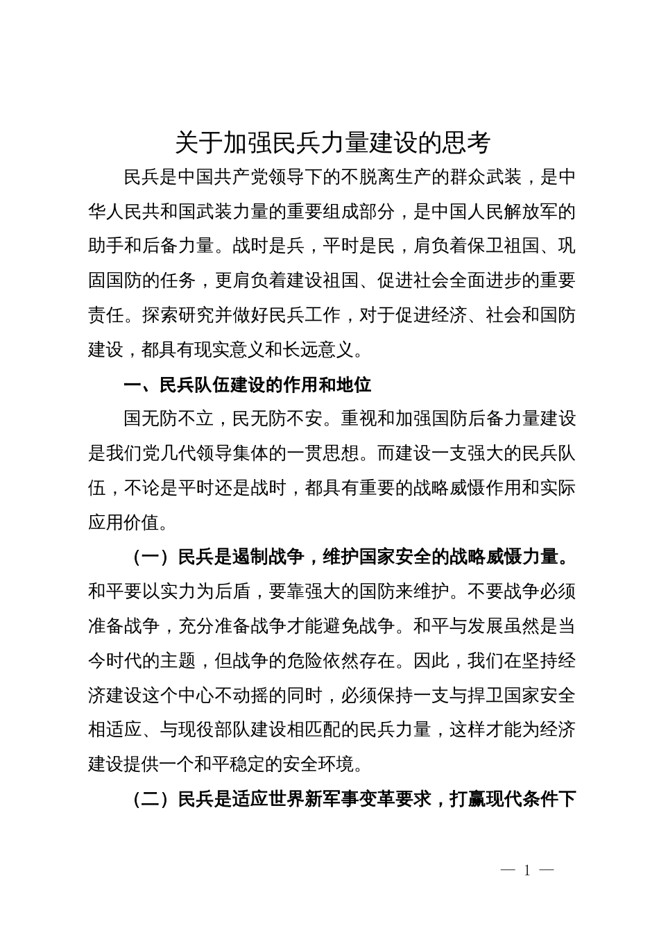 某县关于加强民兵力量建设的调研思考_第1页