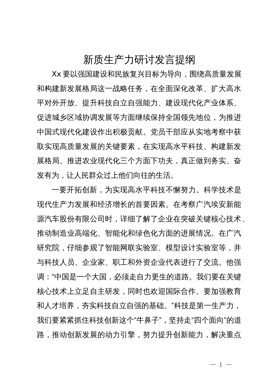 关于新质生产力研讨发言提纲_第1页