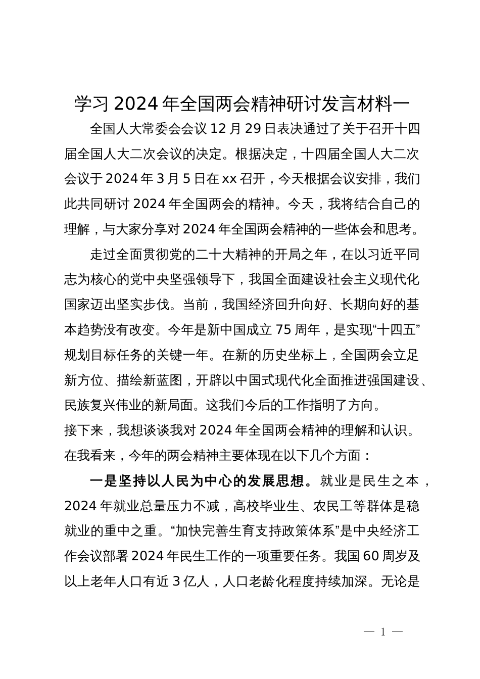 学习2024年全国两会精神研讨发言材料3篇_第1页