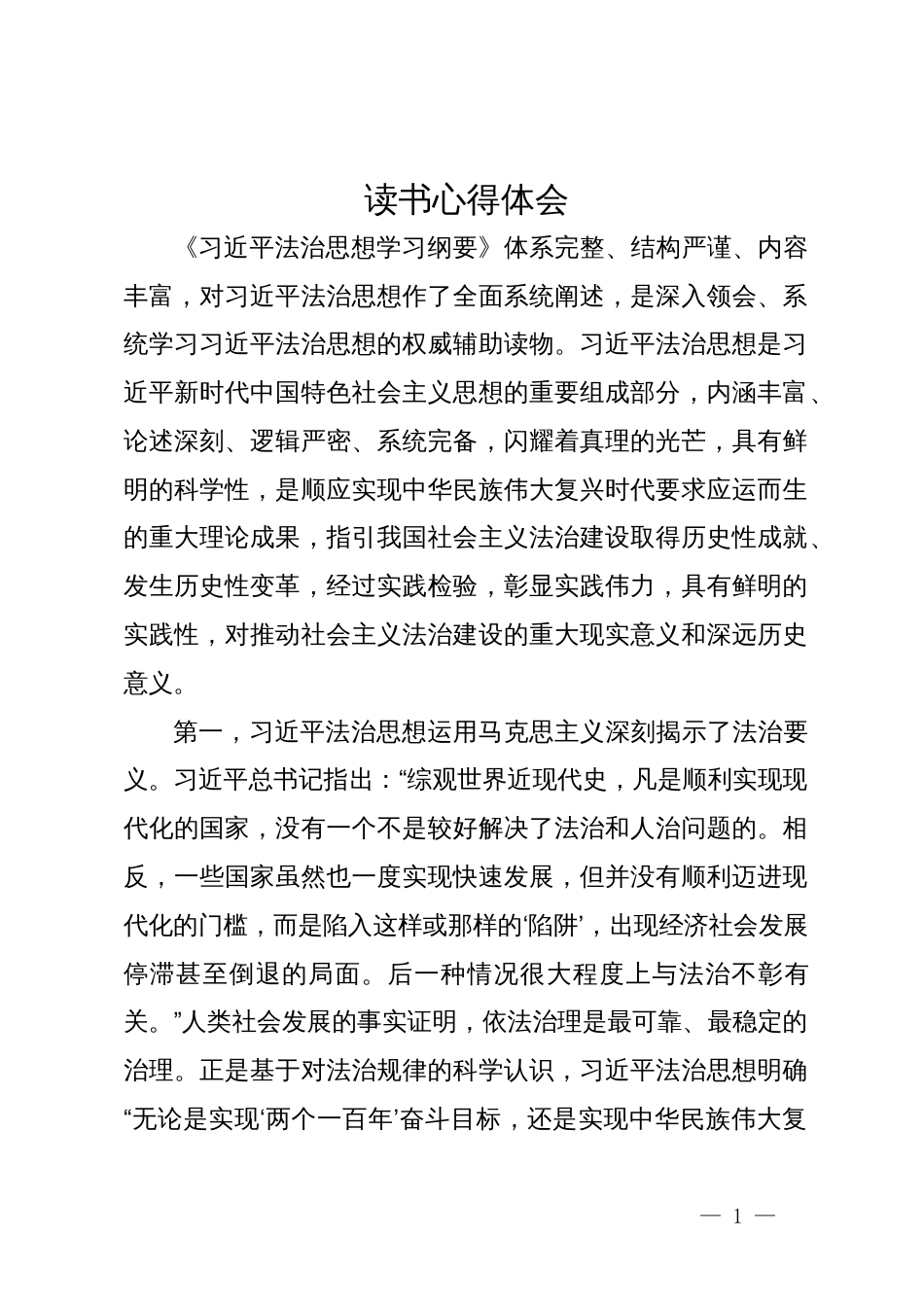 《习近平法治思想学习纲要》学习心得_第1页